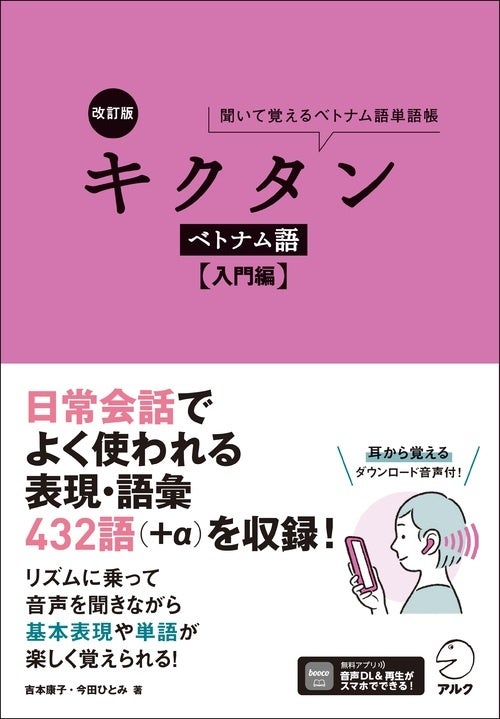 旅行やビジネスで役に立つ、新刊書籍『改訂版 キクタンベトナム語 ...