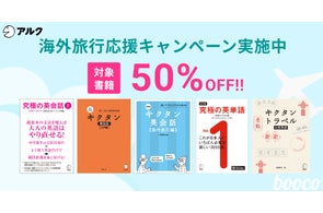 海外旅行をもっと楽しく、もっと安心に。「海外旅行応援キャンペーン」を開始【語学学習アプリbooco】