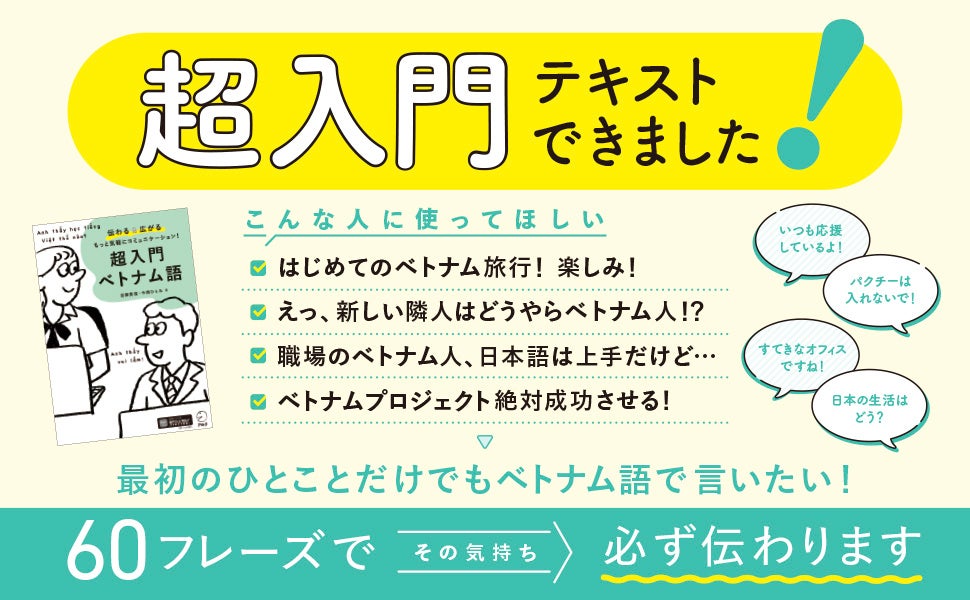 レベルゼロから始めるテキスト『超入門 ベトナム語』、9月19日発売