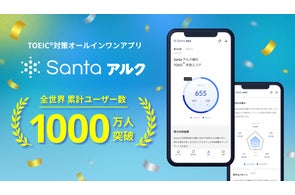 TOEIC®対策アプリ「Santaアルク」、累計ユーザー数1,000万人を突破