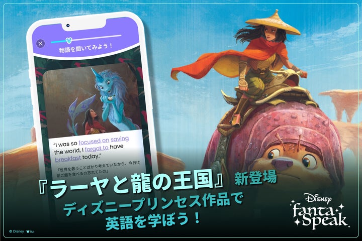 英語学習アプリ「ディズニー ファンタスピーク」、『ラーヤと龍の王国 英語学習アプリ「ディズニー ファンタスピーク」、『ラーヤと龍の王国