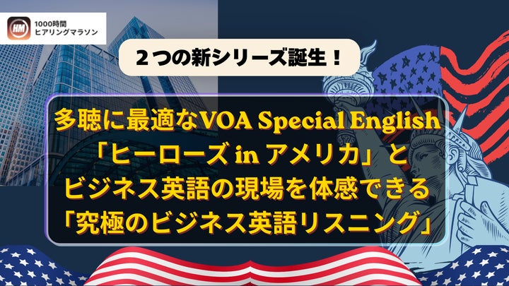英語学習アプリ「1000時間ヒアリングマラソン」に新シリーズが登場 英語学習アプリ「1000時間ヒアリングマラソン」に新シリーズが登場