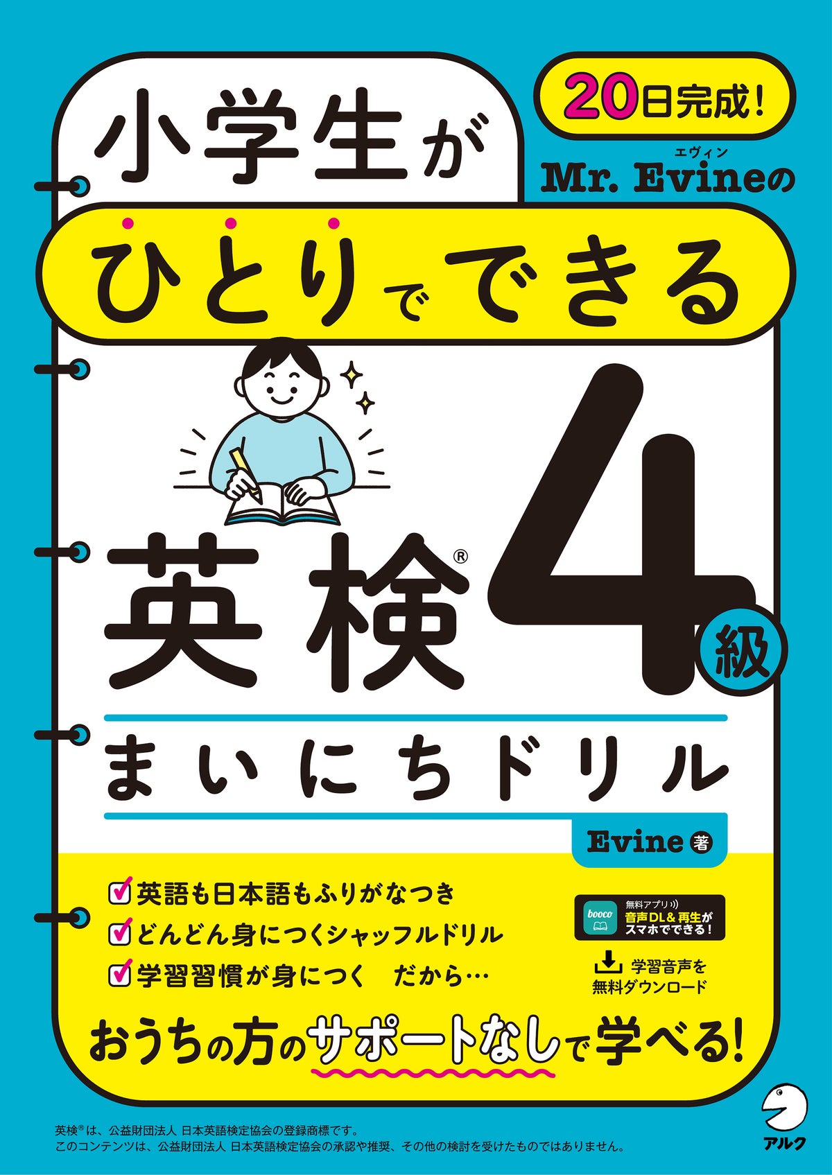 『Mr. Evineの小学生がひとりでできる英検4級まいにちドリル』表紙