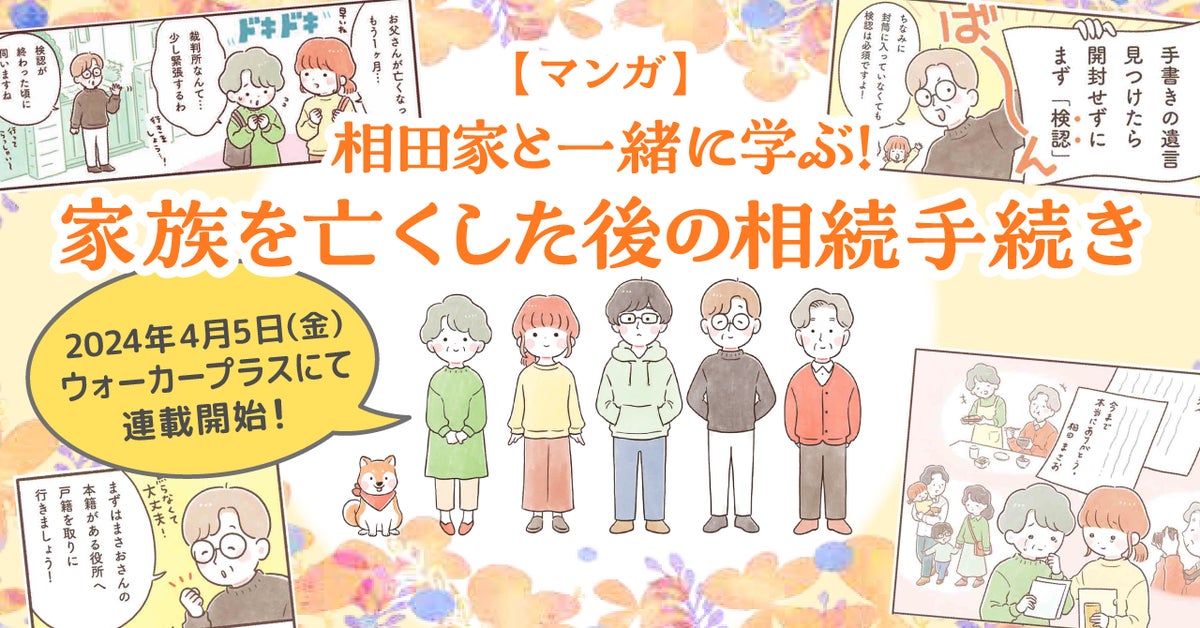 感動の相続ストーリー!家族の手続きを学ぶ漫画連載開始【ウォーカープラス】 感動の相続ストーリー!家族の手続きを学ぶ漫画連載開始【ウォーカープラス】