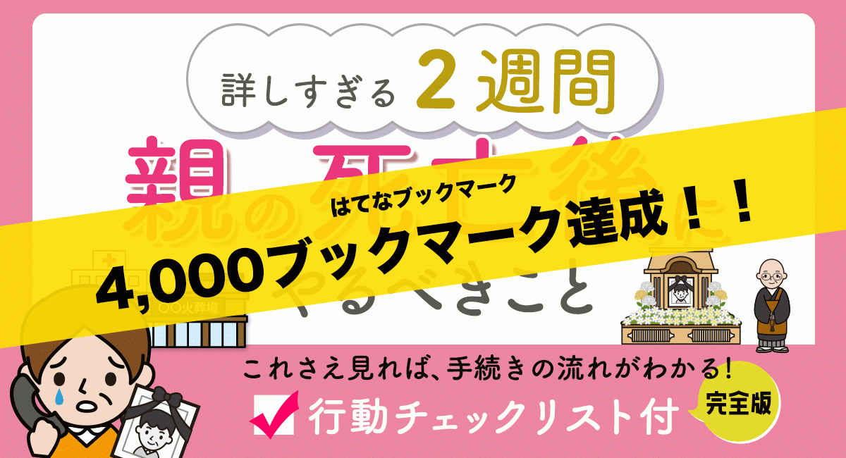 親の死亡後にまずやること はてなブックマーク数4 000達成のお知らせ まごころ相続コンシェルジュ G１行政書士法人のプレスリリース