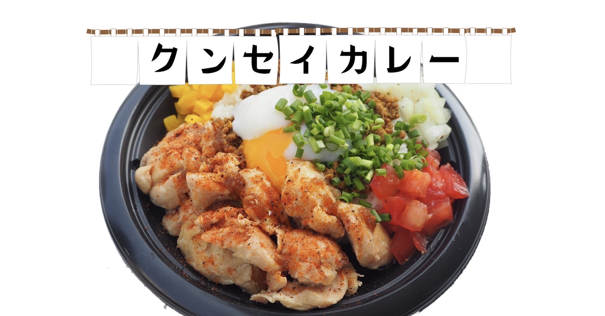 特製クンセイカレー