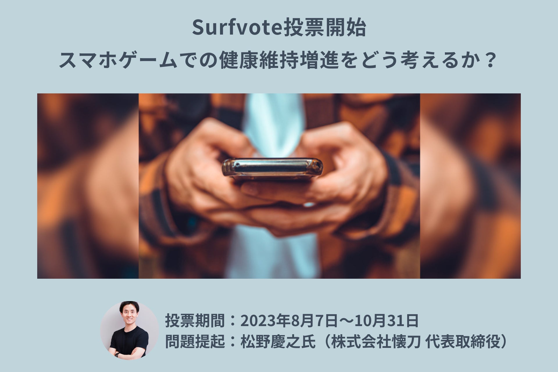 スマホゲームでの健康維持増進についての意見投票開始！