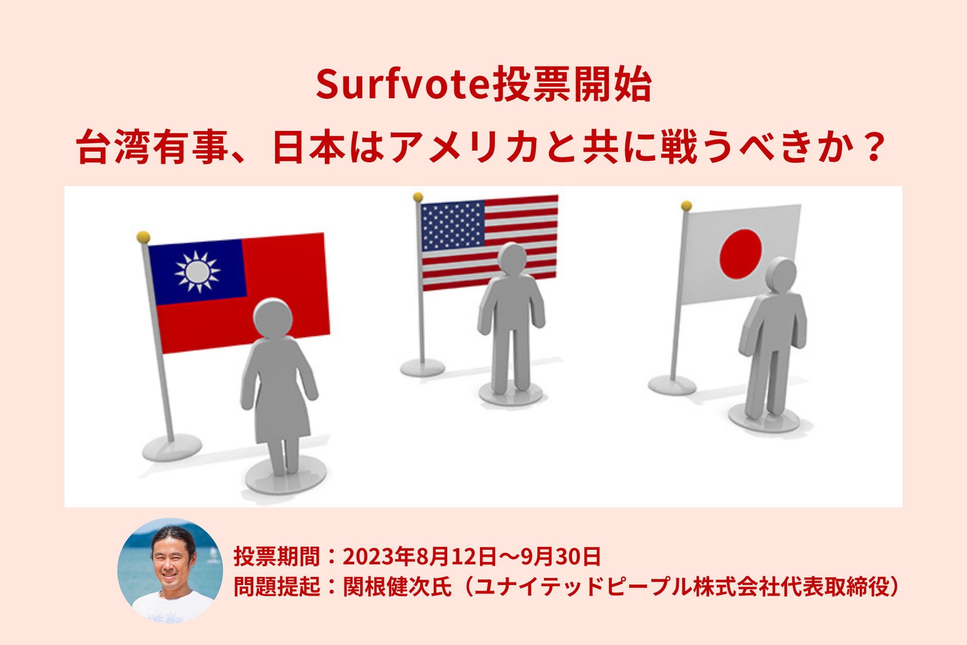 「台湾有事、日本はアメリカと共に戦うべきか?」Surfvoteで投票開始 | Polimill株式会社のプレスリリース