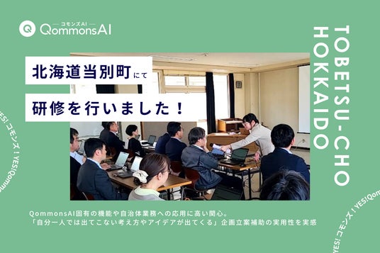 QommonsAI活用研修を北海道当別町(とうべつちょう)で実施–生成AI習熟度の高い職員が集まり、「法令の下調べから深掘りへの導線がスムーズ」「全職員が受けるべき研修」と好評 QommonsAI活用研修を北海道当別町(とうべつちょう)で実施–生成AI習熟度の高い職員が集まり、「法令の下調べから深掘りへの導線がスムーズ」「全職員が受けるべき研修」と好評