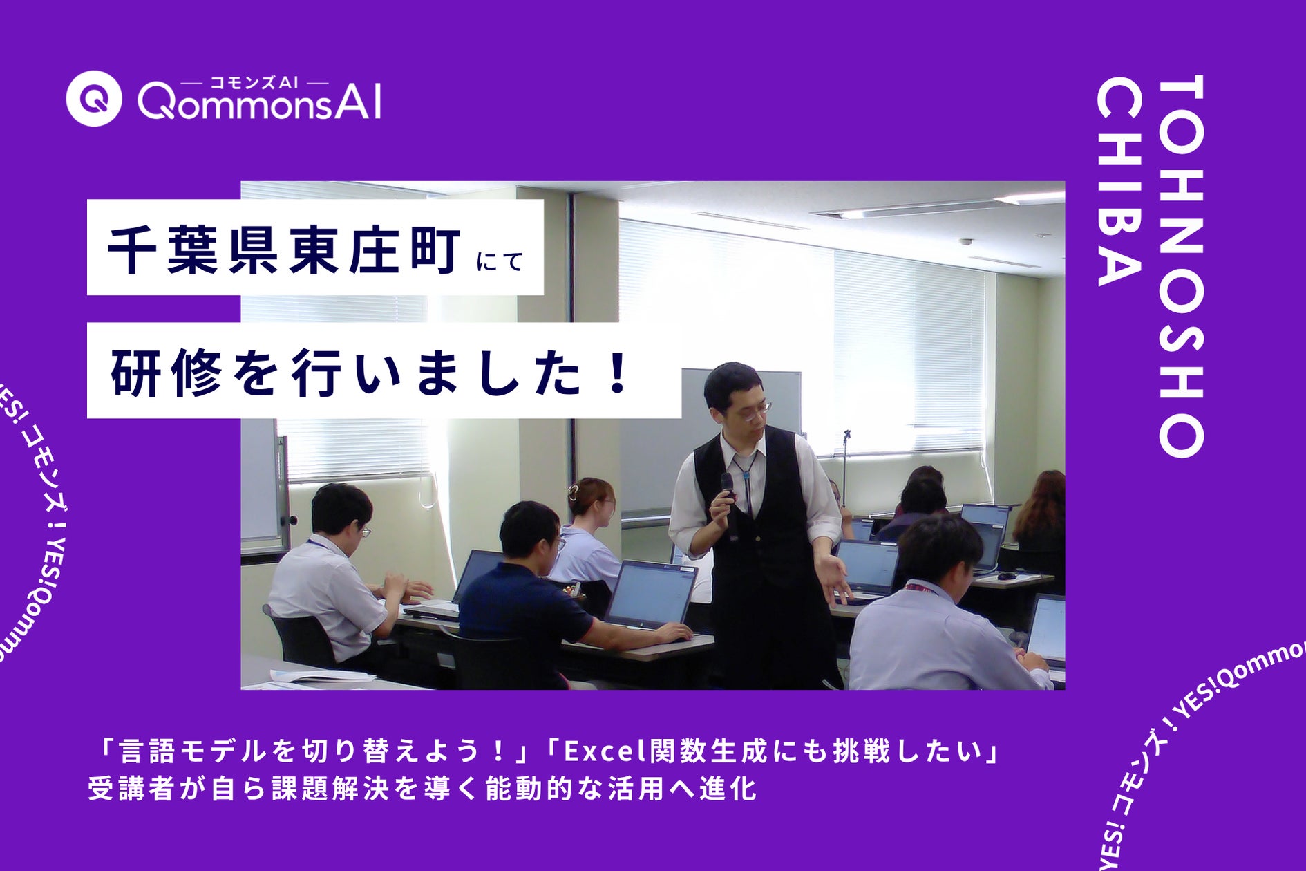 QommonsAI活用研修を千葉県東庄町(とうのしょうまち)で実施--「言語モデルを切り替えよう!」、受講者が自ら課題解決を導く能動的な活用へ進化