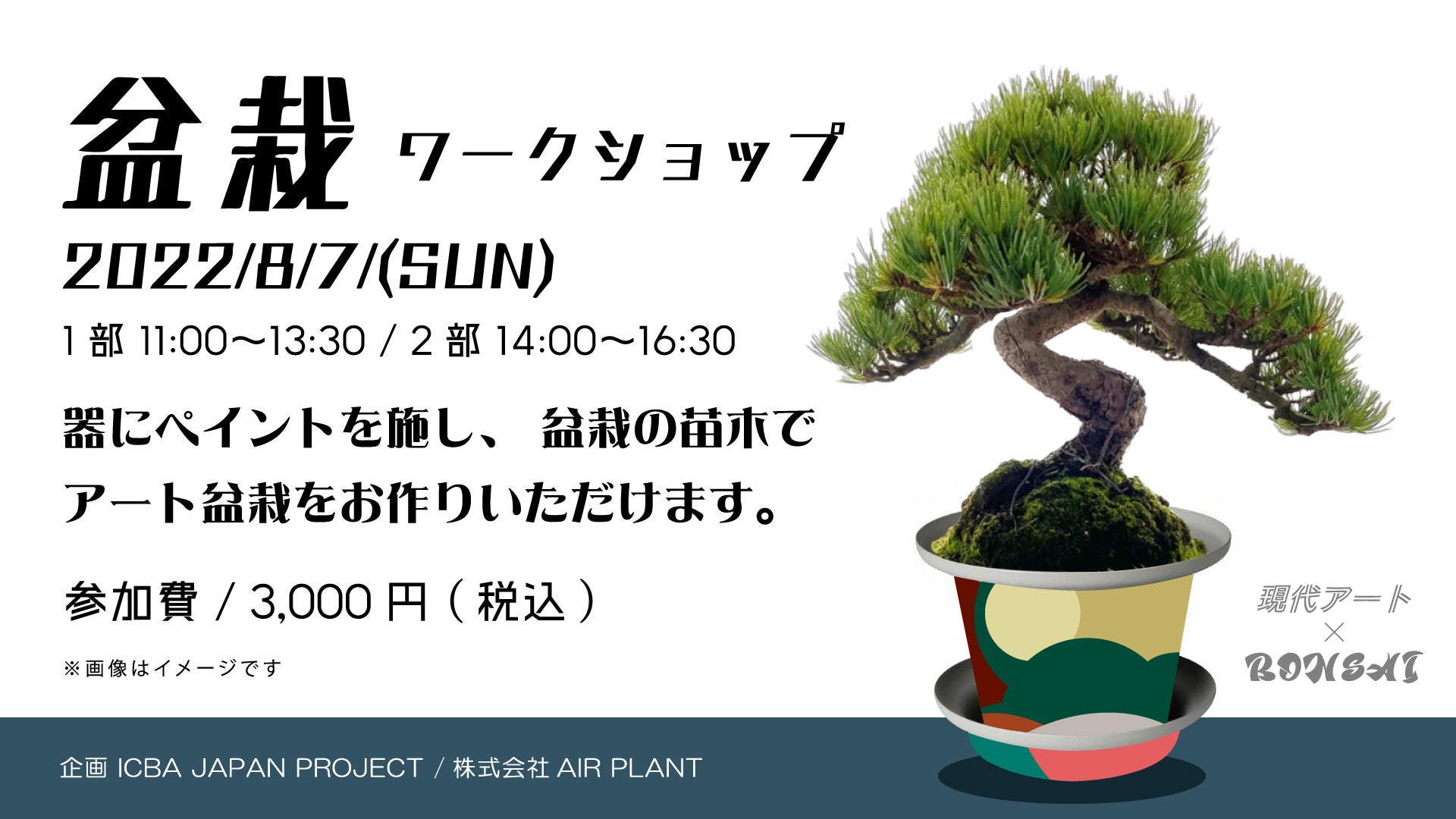 現代アートと盆栽との融合で日本伝統文化の継承とアートの可能性を考える展示会 現代アート Bonsai 8 6 8 11に福岡市西新のアートギャラリーにて開催 株式会社air Plantのプレスリリース 現代アートと盆栽との融合で日本伝統文化の継承とアートの可能性を考える展示会 現代アート Bonsai 8 6 8 11に福岡市西新のアートギャラリーにて開催 株式会社air Plantのプレスリリース