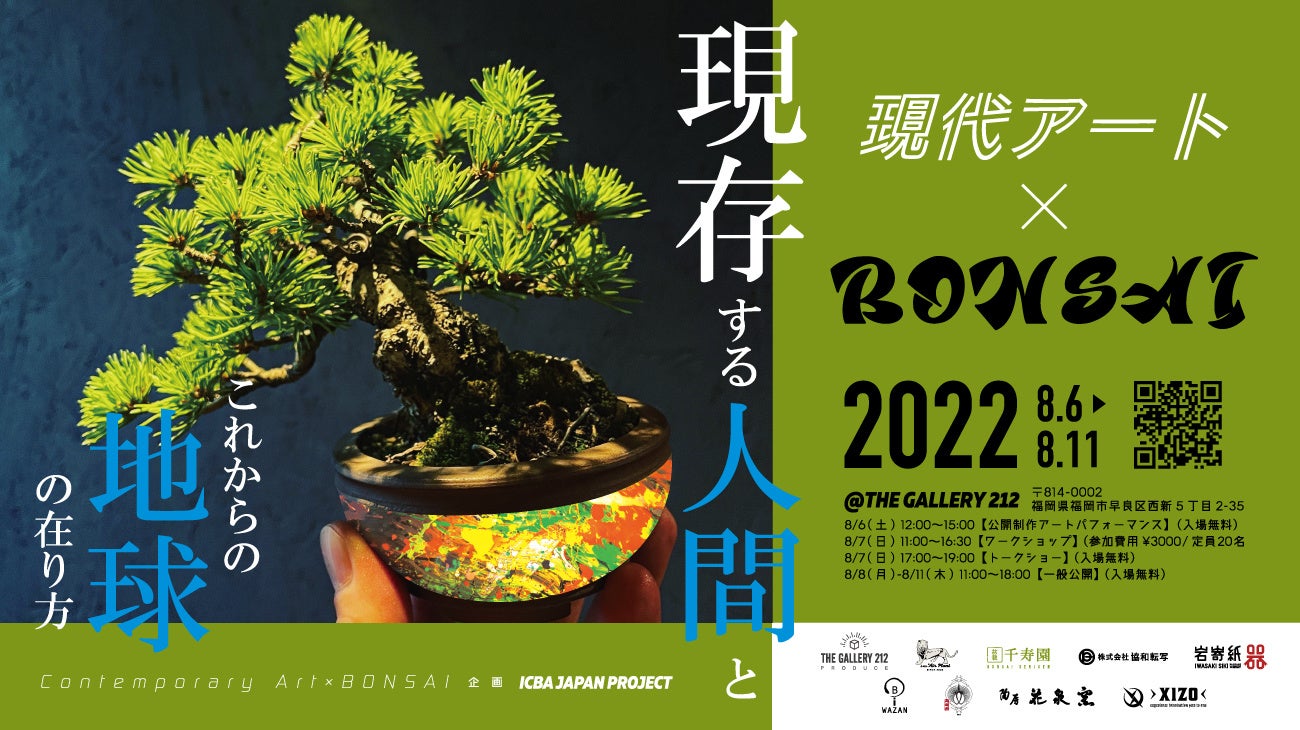 現代アートと盆栽との融合で日本伝統文化の継承とアートの可能性を考える展示会 現代アート Bonsai 8 6 8 11に福岡市西新のアートギャラリーにて開催 株式会社air Plantのプレスリリース 現代アートと盆栽との融合で日本伝統文化の継承とアートの可能性を考える展示会 現代アート Bonsai 8 6 8 11に福岡市西新のアートギャラリーにて開催 株式会社air Plantのプレスリリース