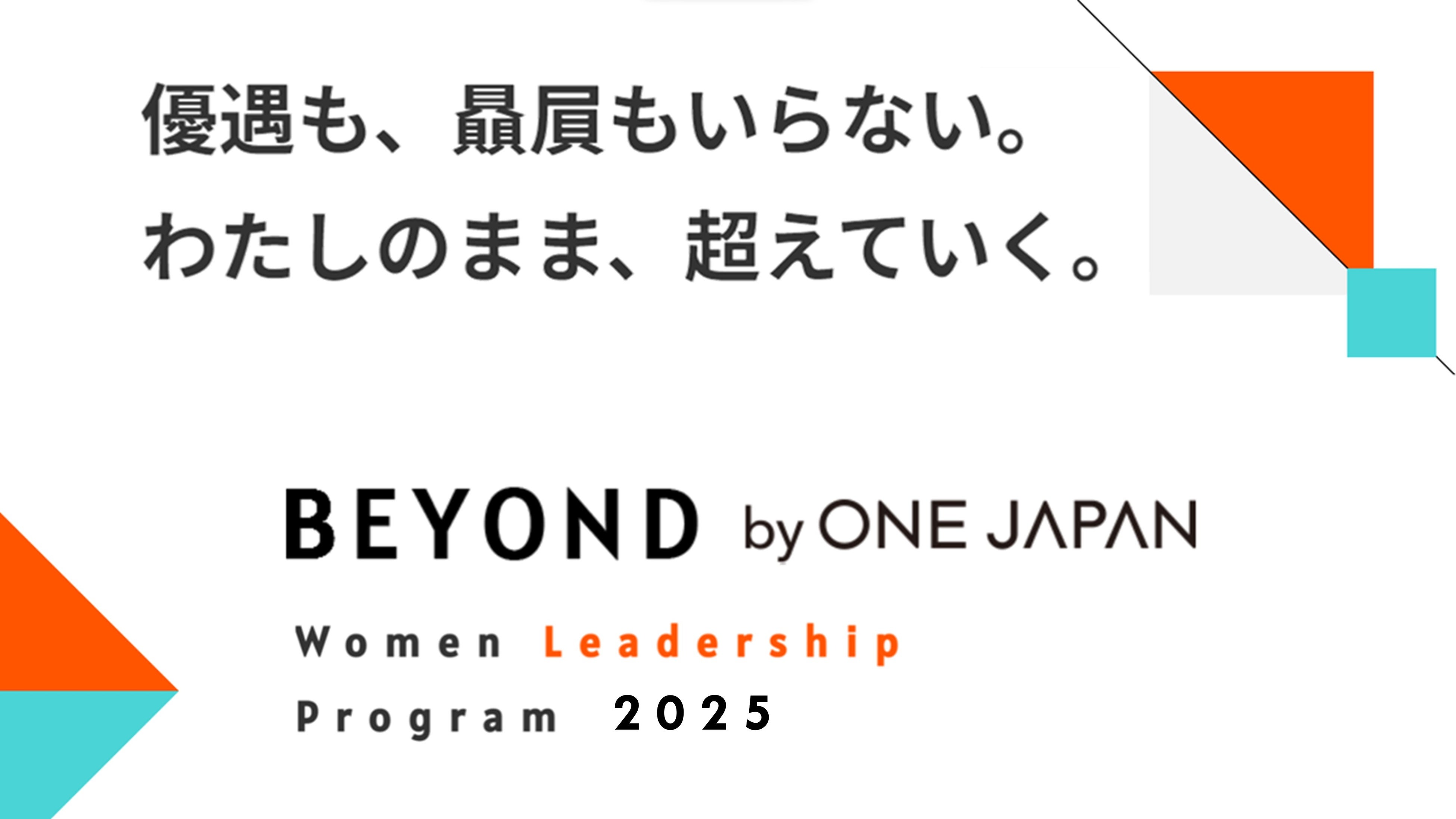 大企業の女性リーダーシッププログラム「BEYOND by ONE JAPAN