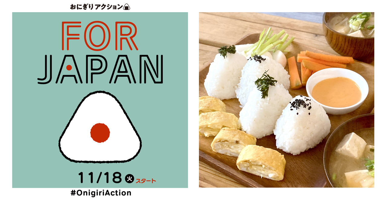 おにぎりの写真投稿で、日本の子どもに”食”と”つながり”の支援を