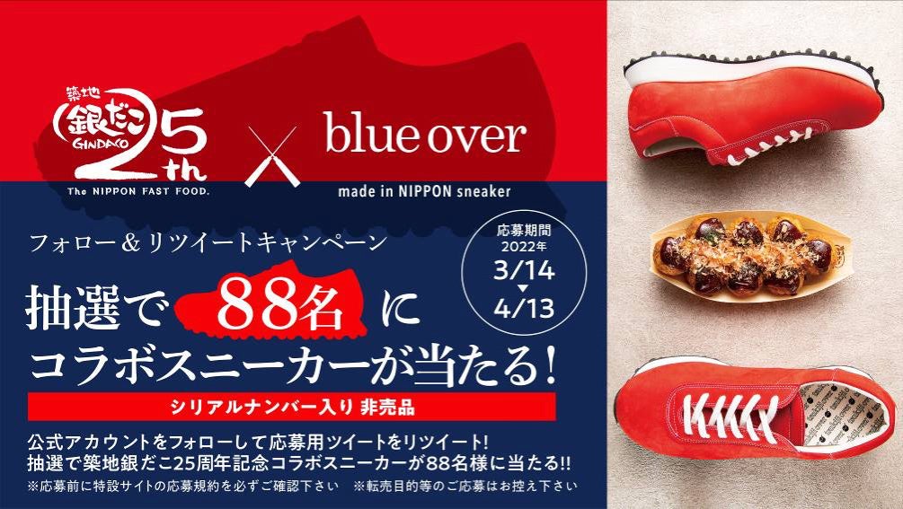 blueover、「築地銀だこ」とのコラボスニーカー第二弾を発表