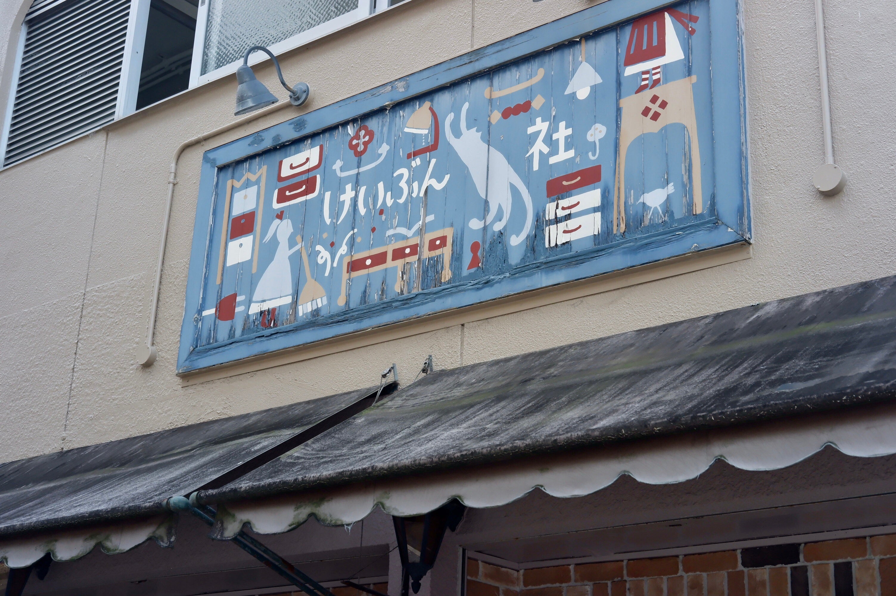 恵文社の看板も関さんの図案