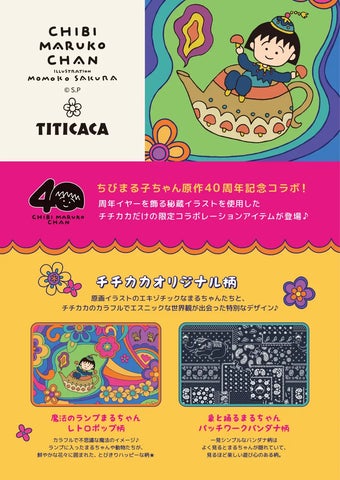 ちびまる子ちゃん×チチカカ 】 『ちびまる子ちゃん』 原作40周年 を ちびまる子ちゃん×チチカカ 】 『ちびまる子ちゃん』 原作40周年 を