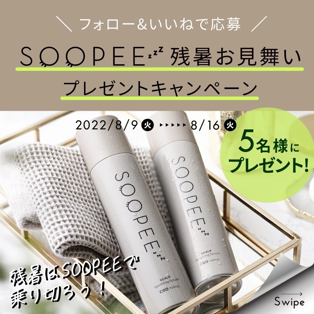Soopee スーピー 公式インスタグラムで 残暑お見舞いプレゼントキャンペーン を開催中 ダブルエムのプレスリリース