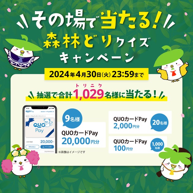 森林どりクイズキャンペーン!QUOカードPay最大20,000円分プレゼント!参加方法と詳細はこちら 森林どりクイズキャンペーン!QUOカードPay最大20,000円分プレゼント!参加方法と詳細はこちら