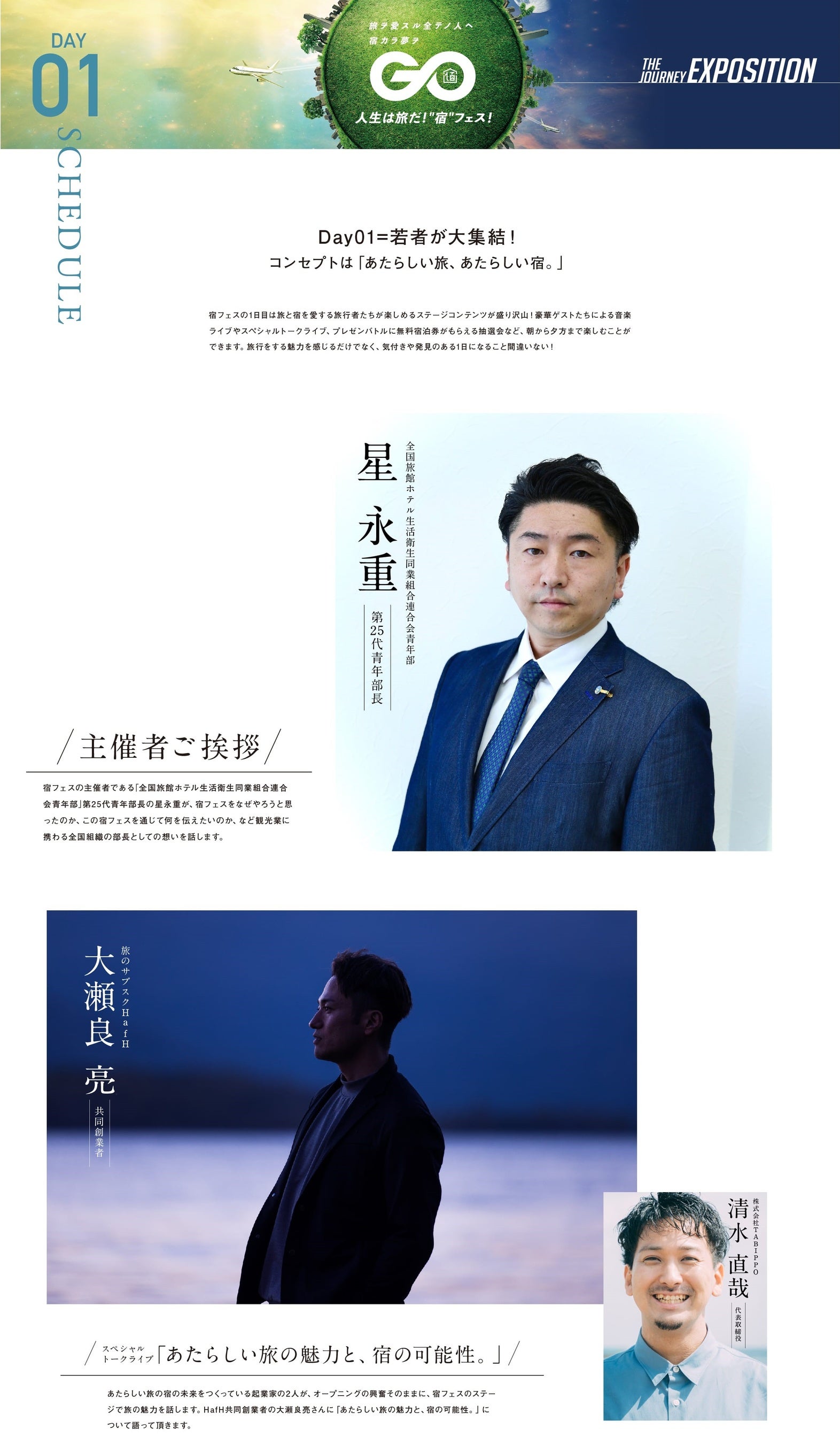 日本の観光再始動！宿と観光と旅の博覧会 『宿フェス』開催