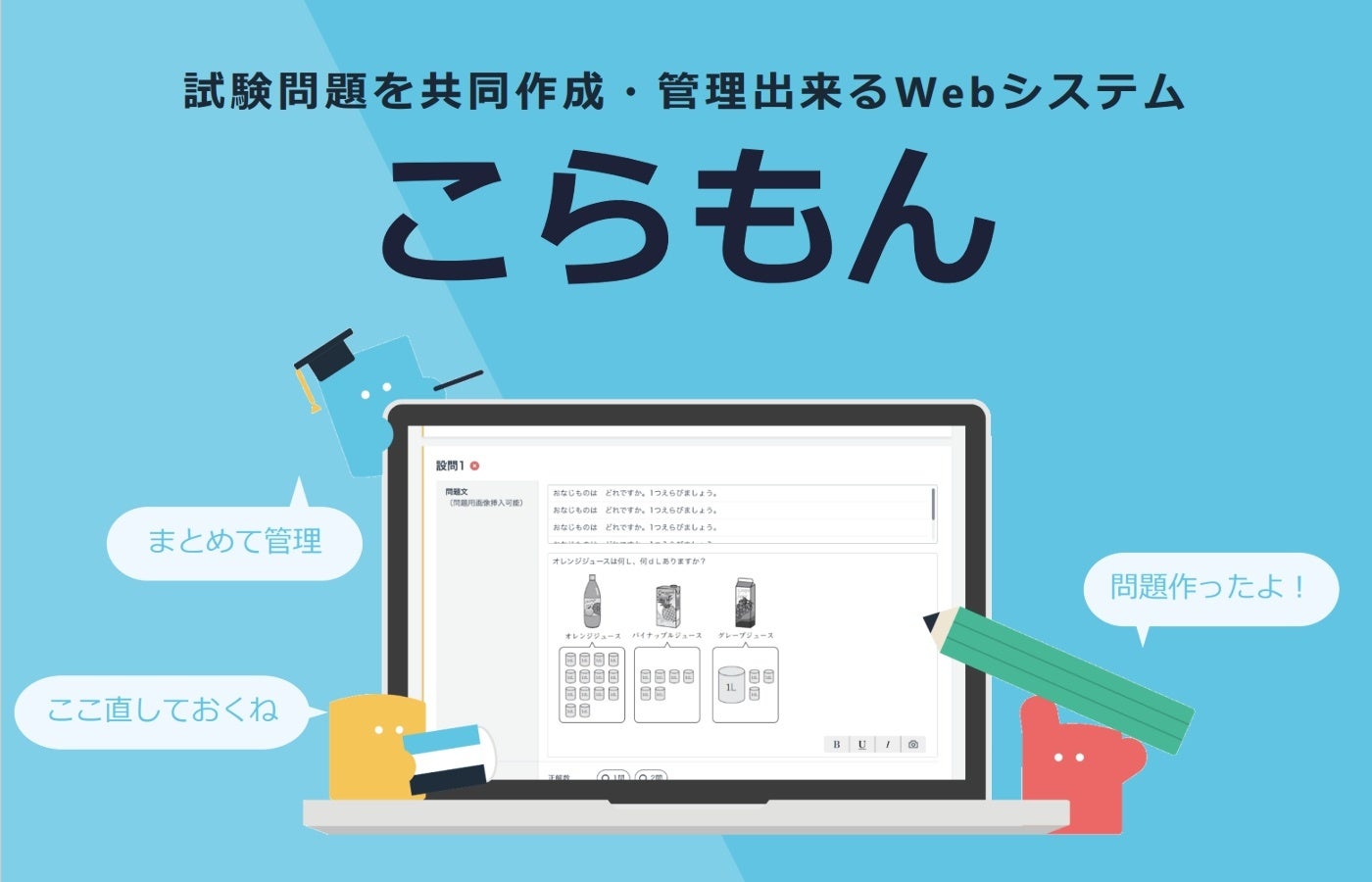 試験問題を共同作成・管理できるWebシステム  こらもん