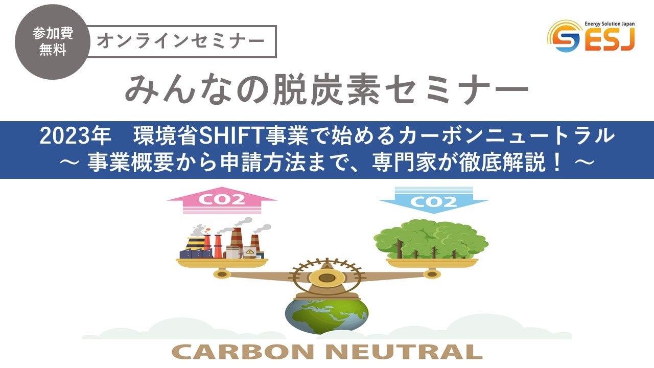 環境省SHIFT事業を分かりやすく徹底解説！