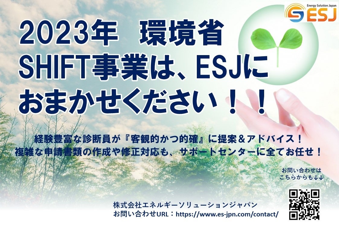 ESJは、SHIFT事業を活用して、脱炭素化促進計画の策定を進める中小企業、みなし大企業を募集しています。