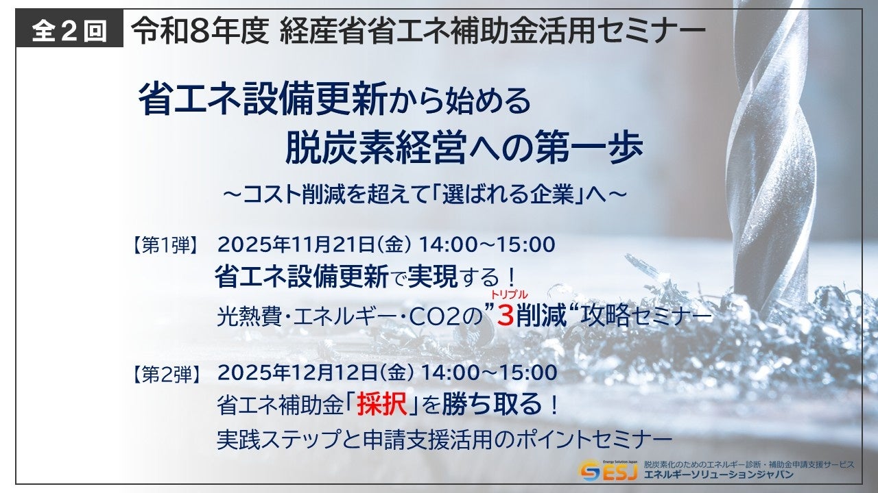 ESJ】省エネ設備更新で実現する！光熱費・エネルギー・CO2の“トリプル