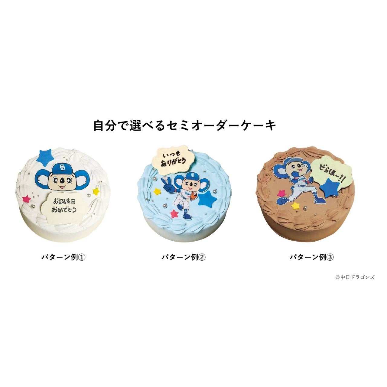 期間限定！「竜党うれしいドアラケーキ」中日ドラゴンズ×デリハート