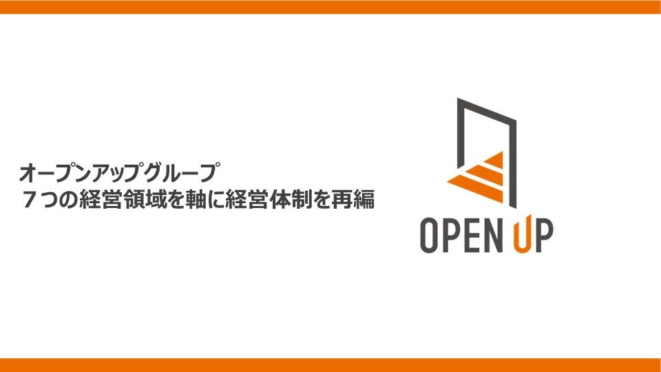 オープンアップグループ ７つの経営領域を軸に経営体制を再編