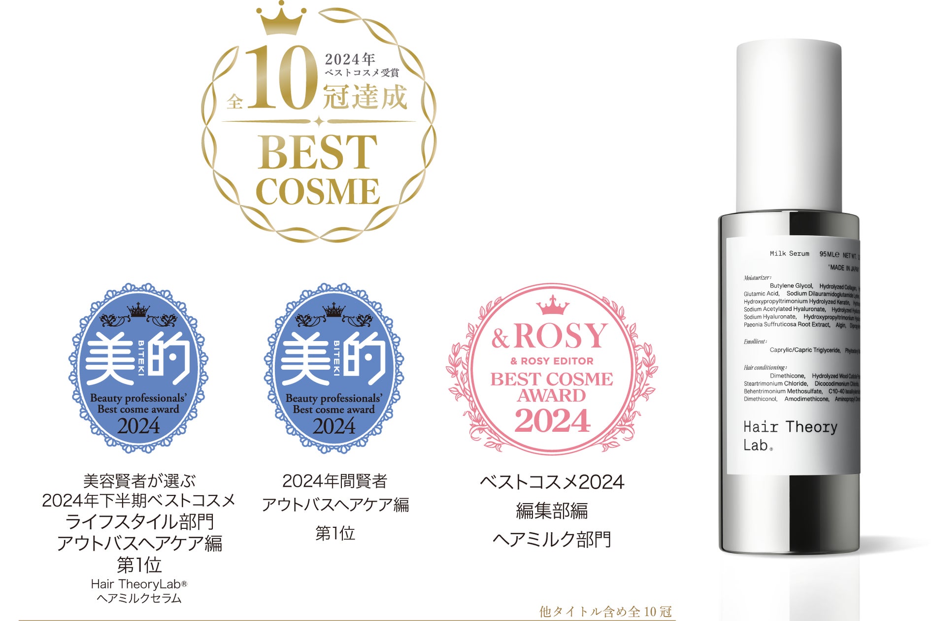 ヘアセオリーラボ ヘアミルクセラム」が発売から3か月でベストコスメ ヘアセオリーラボ ヘアミルクセラム」が発売から3か月でベストコスメ