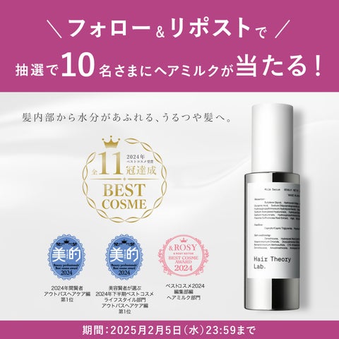 定期継続率96.8%*1を達成!「ヘアセオリーラボ ヘアミルクセラム 定期継続率96.8%*1を達成!「ヘアセオリーラボ ヘアミルクセラム
