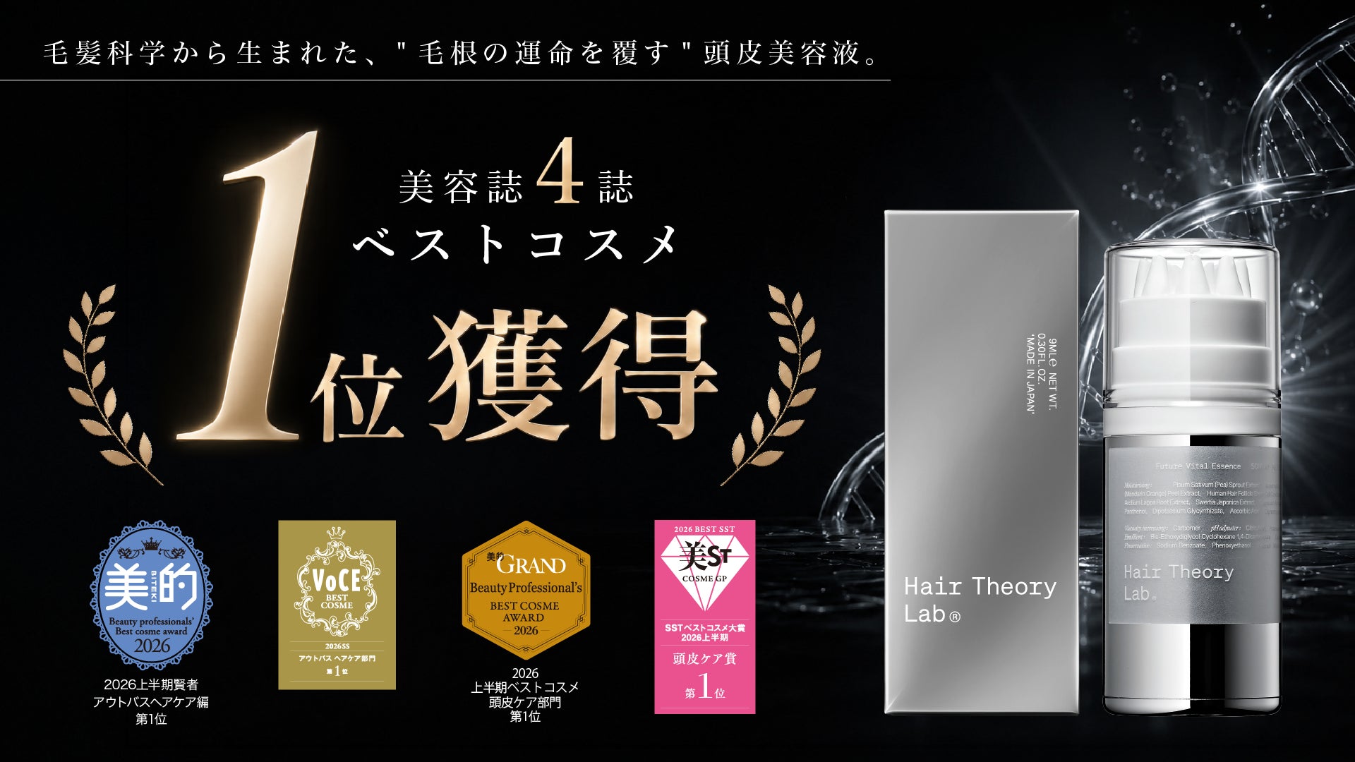 ベストコスメ1位を美容誌4誌で獲得!】ヘアセオリーラボ フューチャー ベストコスメ1位を美容誌4誌で獲得!】ヘアセオリーラボ フューチャー