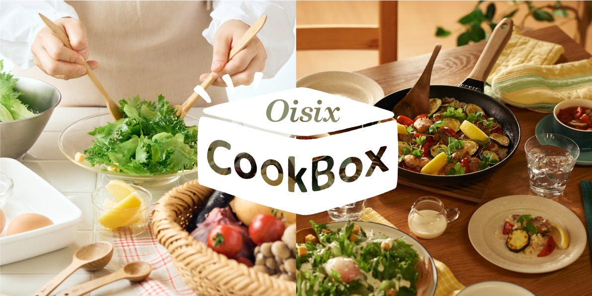 献立セットの「ちゃんとOisix」が「Oisix CookBox」にリニューアル 献立セットの「ちゃんとOisix」が「Oisix CookBox」にリニューアル