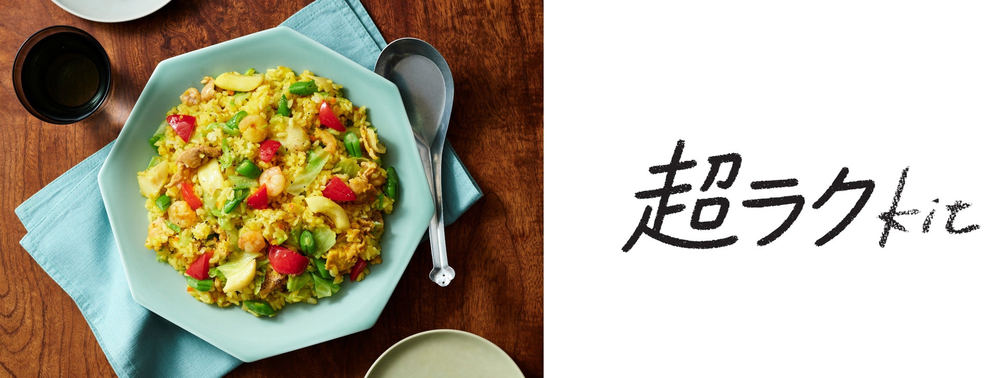 超ラクKit】調理に包丁・まな板を使わないメニュー 年内に100品超え