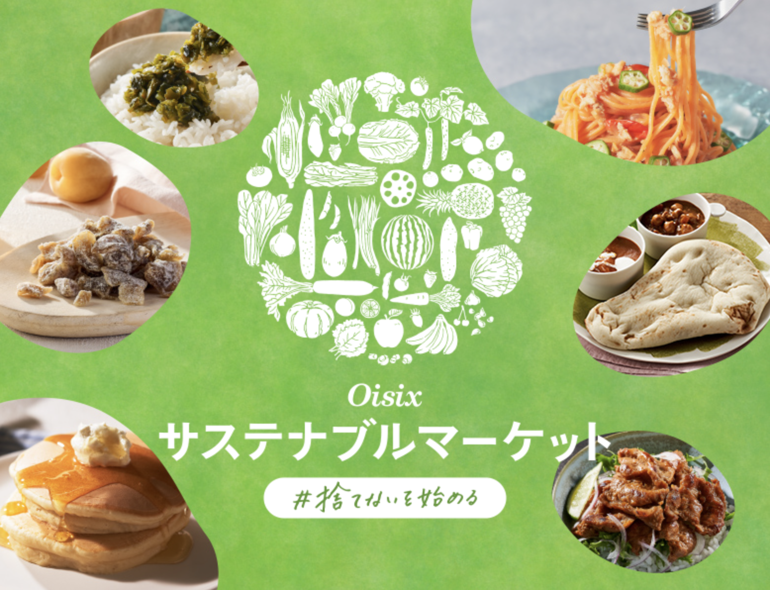 ▲「Oisixサステナブルマーケット」販売ページ（イメージ）