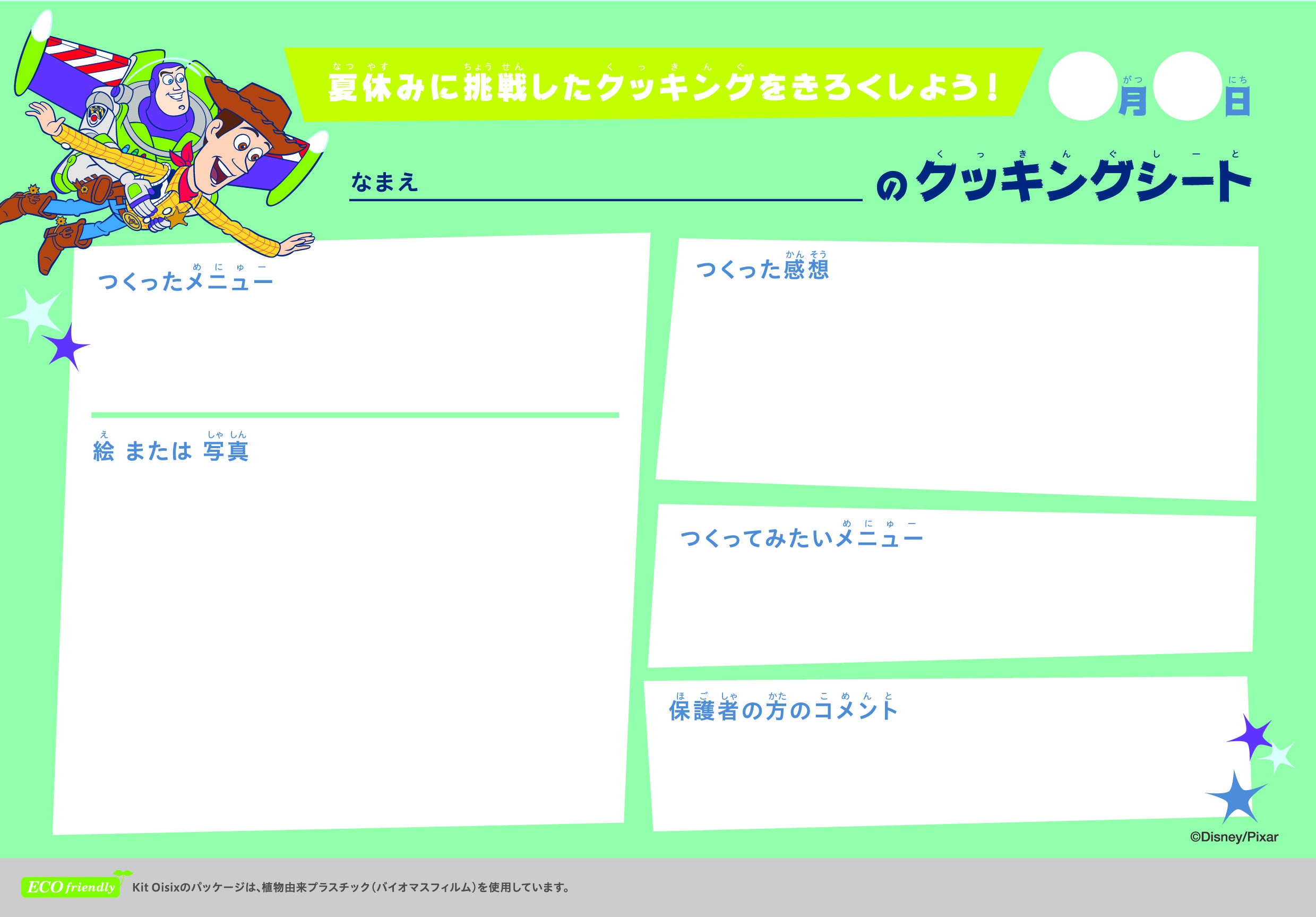 夏休みに作った料理を記録できるワークシート