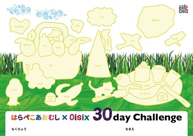 「はらぺこあおむしのチャレンジシート」台紙