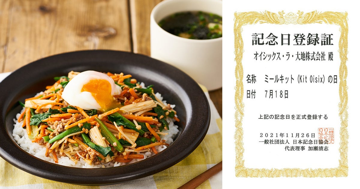 7月18日は「ミールキット」の日！Kit Oisix売り上げNo.1商品は「そぼろ