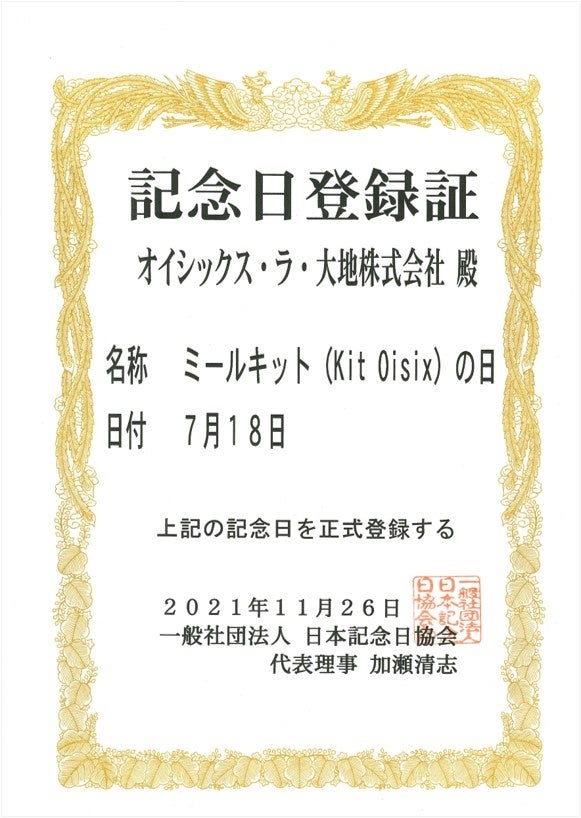 ▲「ミールキット（Kit Oisix）の日」 記念日登録証