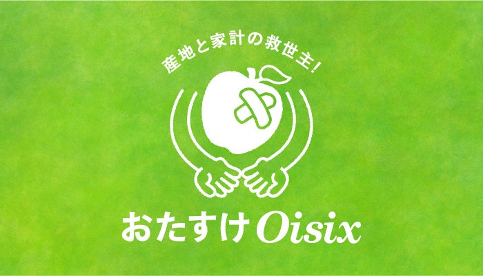 ▲「おたすけOisix」