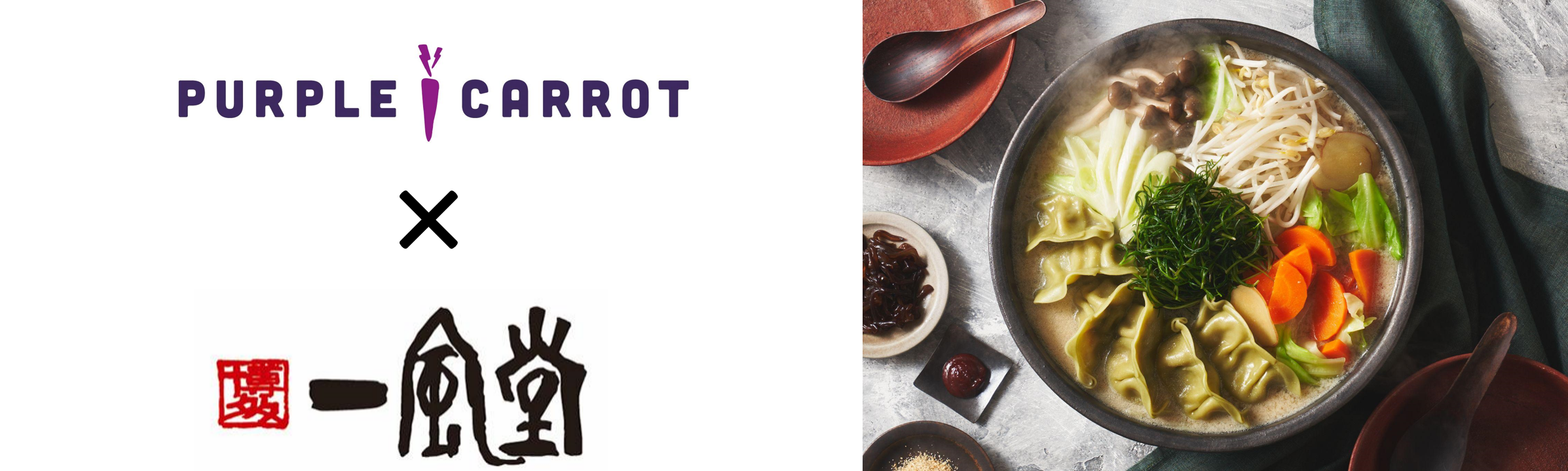 　　　　　　　　　　　　　　　　　　　　　　　　　　　　　　　　　▲Purple Carrot「一風堂のヴィーガン鍋」