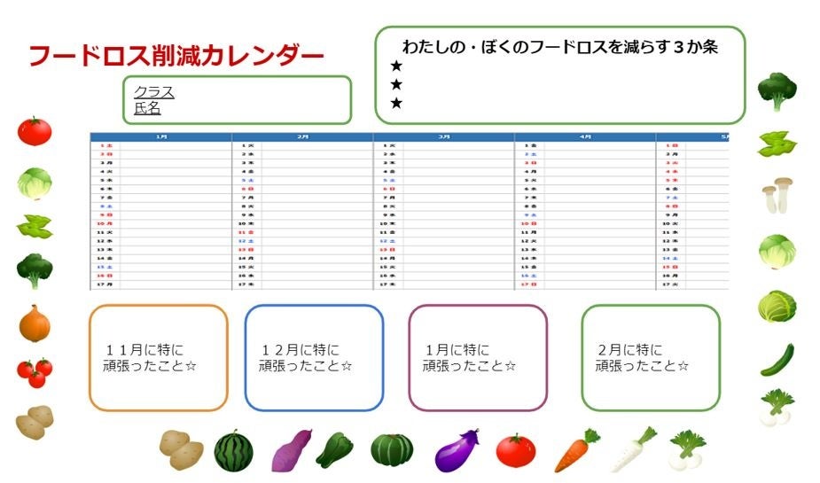 ▲フードロス削減カレンダー（イメージ）