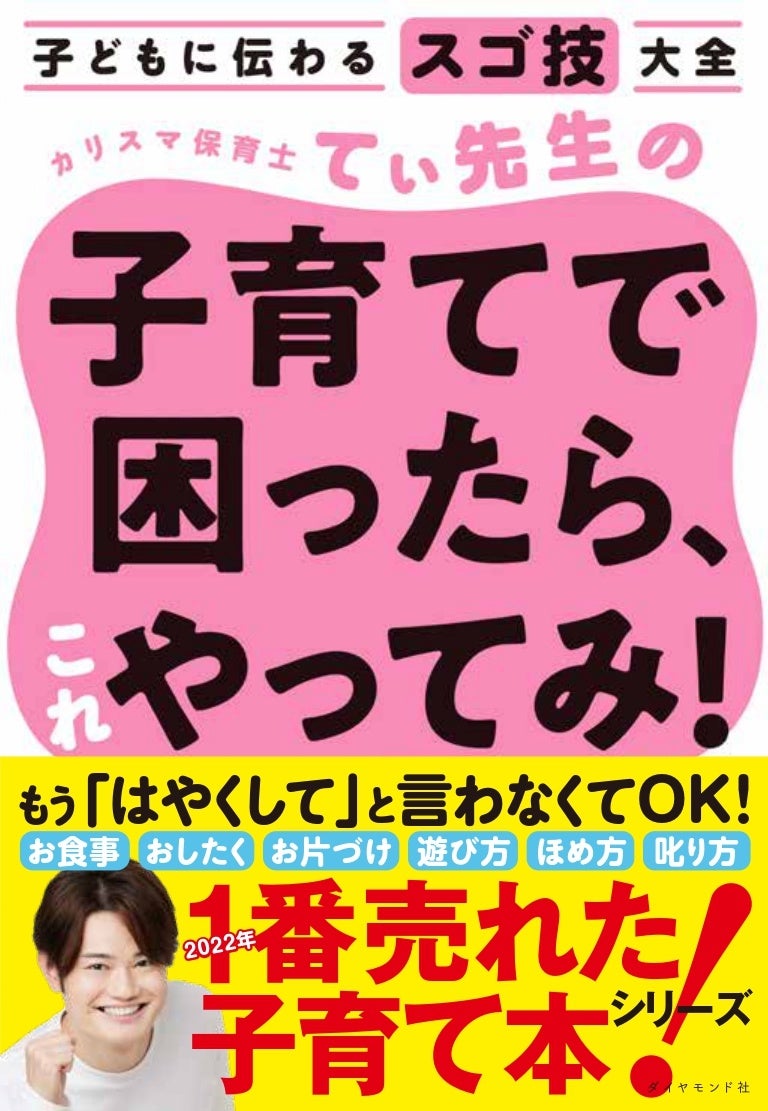 『カリスマ保育士てぃ先生の子育てで困ったら、これやってみ！』てぃ先生著 ダイヤモンド社刊