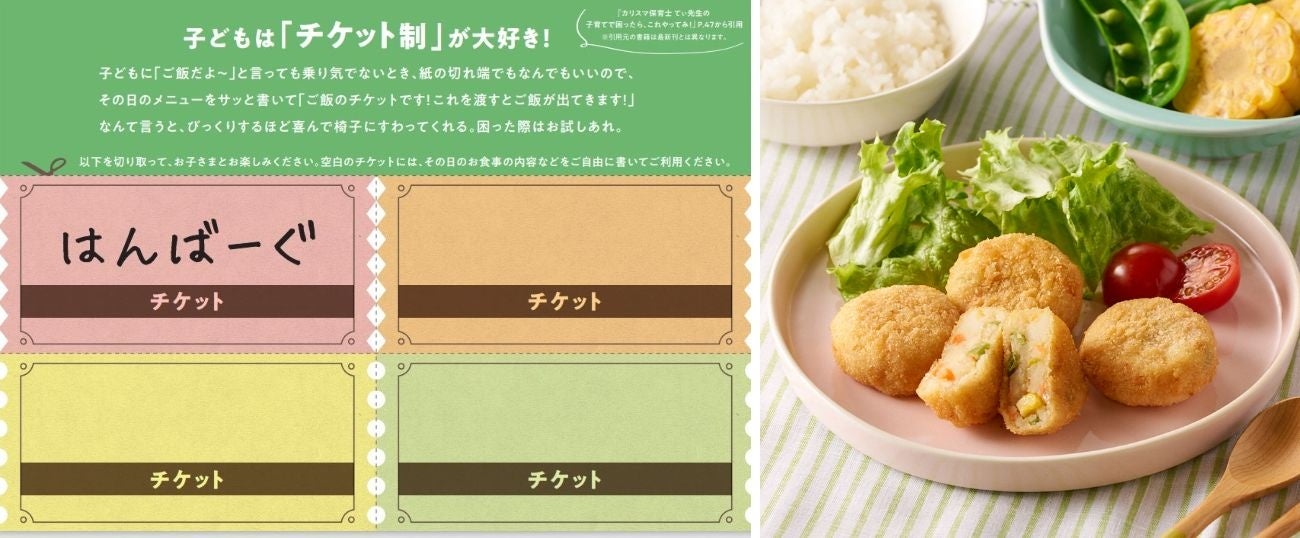 てぃ先生のアドバイスコンテンツと商品例（チケットと「レンジで！5種野菜のふんわりミニコロッケ」）