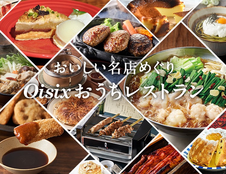 ▲販売サイト「Oisix おうちレストラン」