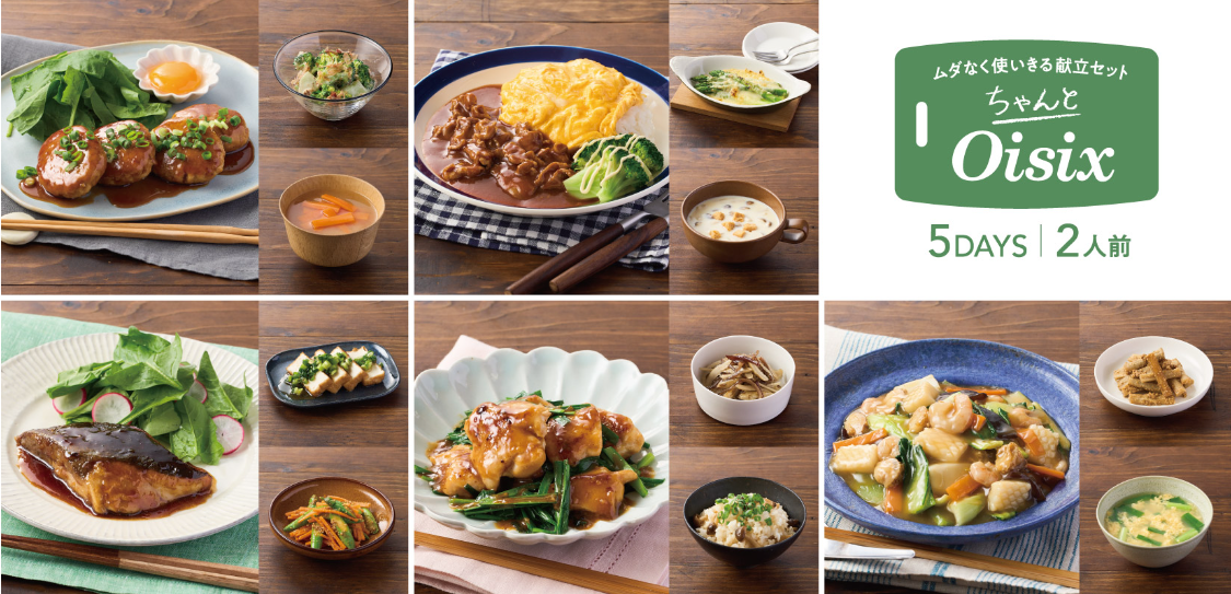 ▲「ちゃんとOisix 」のメニュー例