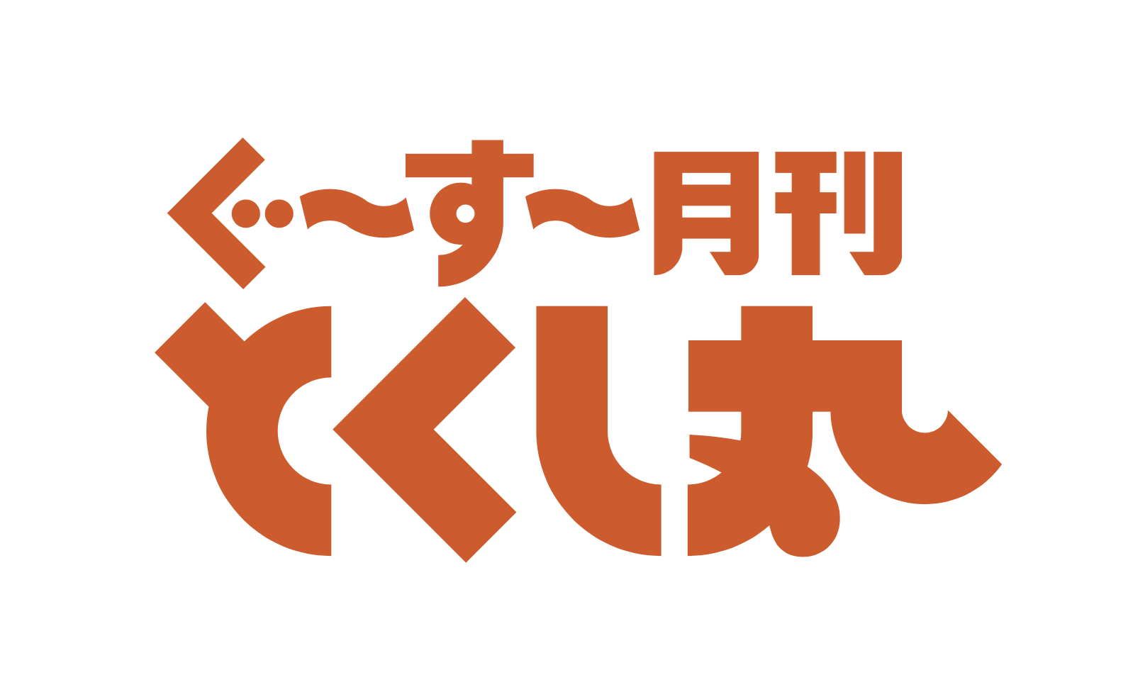 △ぐ〜す〜月刊とくし丸ロゴ