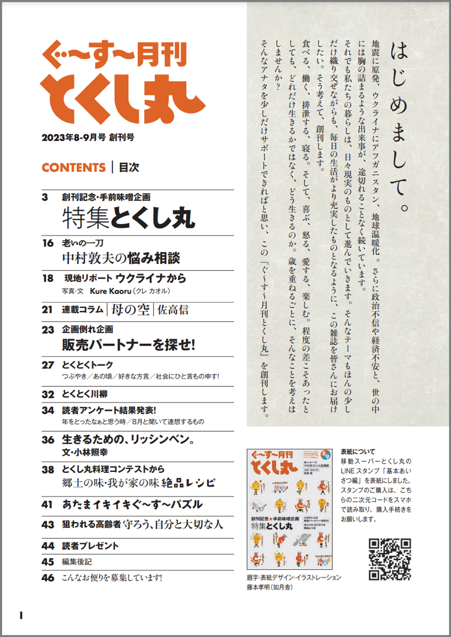△「ぐ〜す〜月刊とくし丸」目次