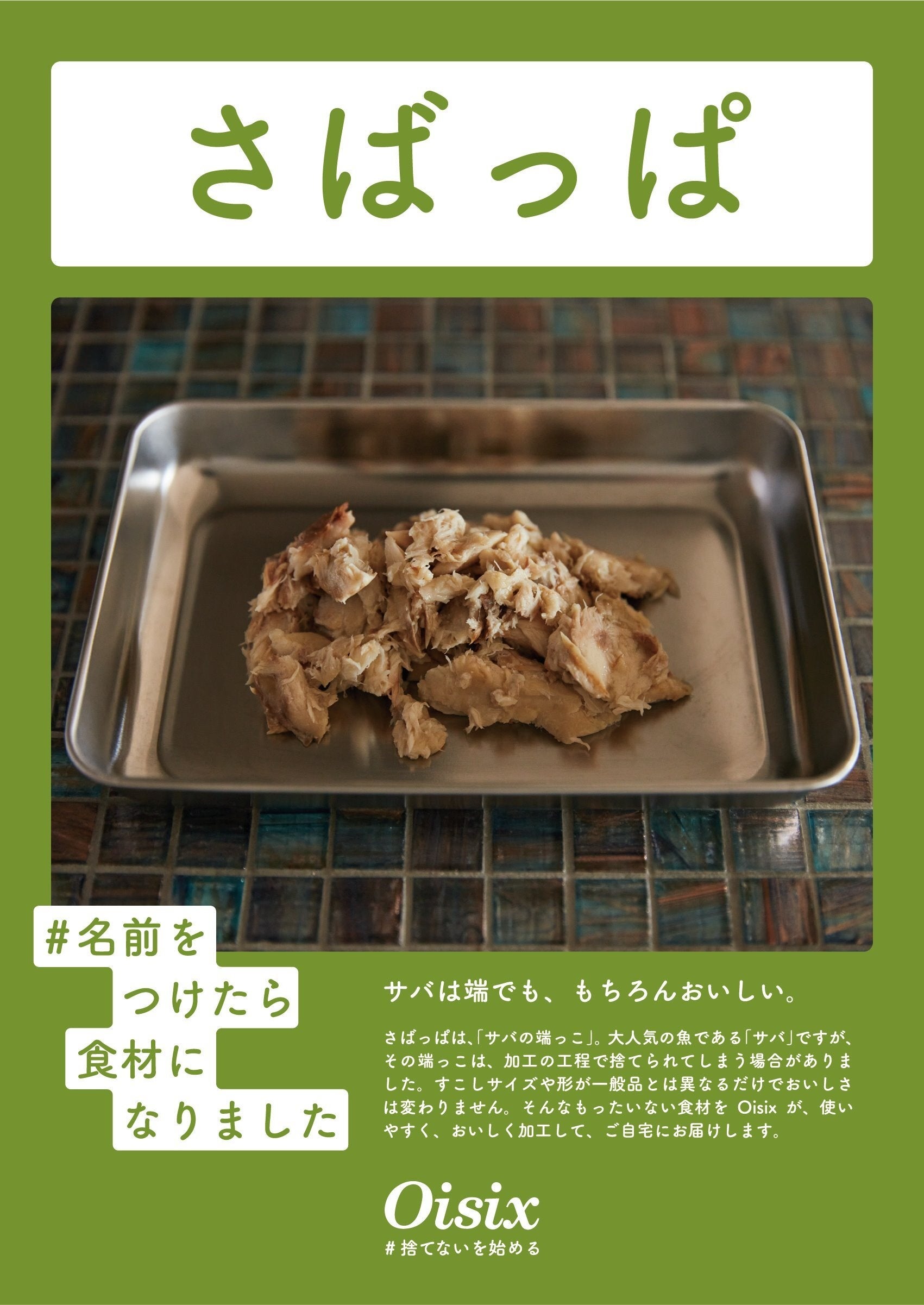 ▲切り身にする際にカットされたサバの身の端材を「さばっぱ」と命名